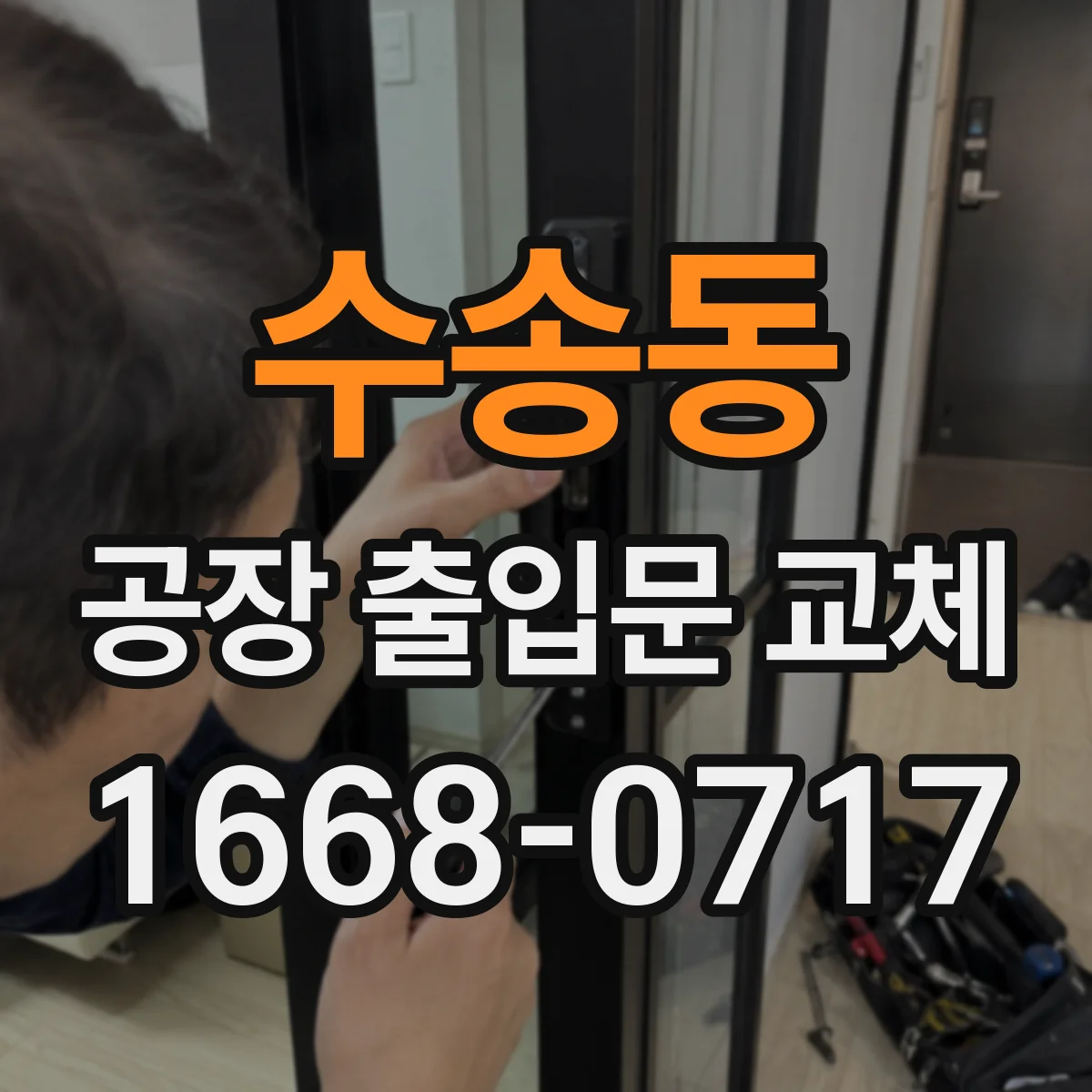 수송동 공장 출입문 교체