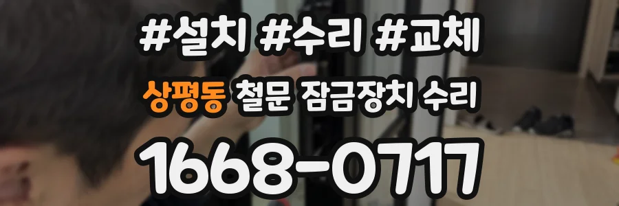 상평동 철문 잠금장치 수리