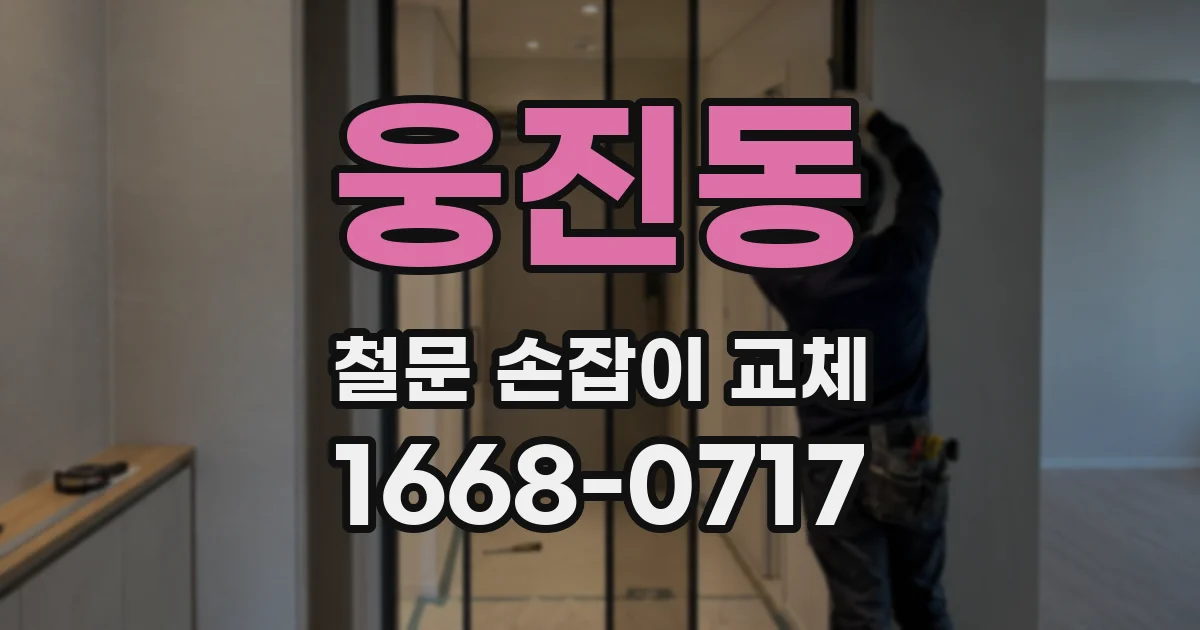 웅진동 철문 손잡이 교체