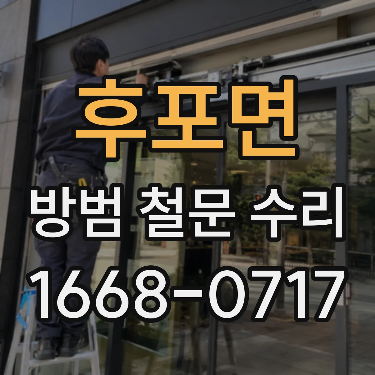 후포면 방범 철문 수리