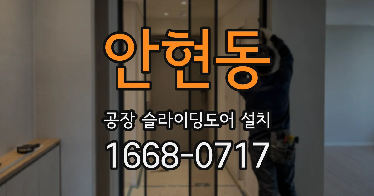 안현동 공장 슬라이딩도어 설치