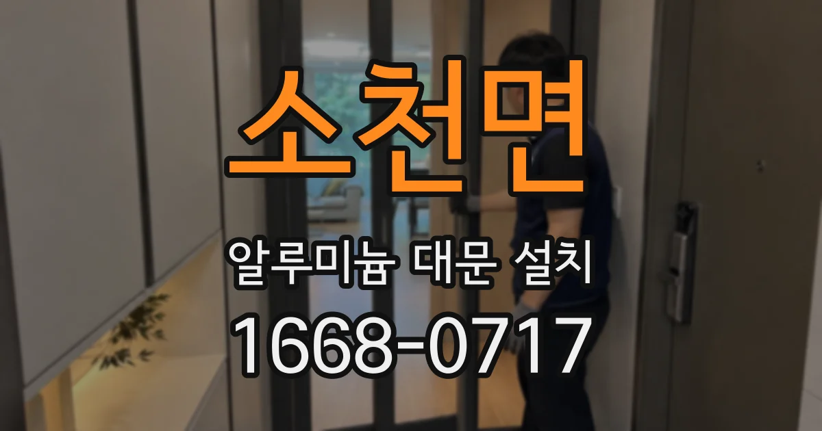 소천면 알루미늄 대문 설치