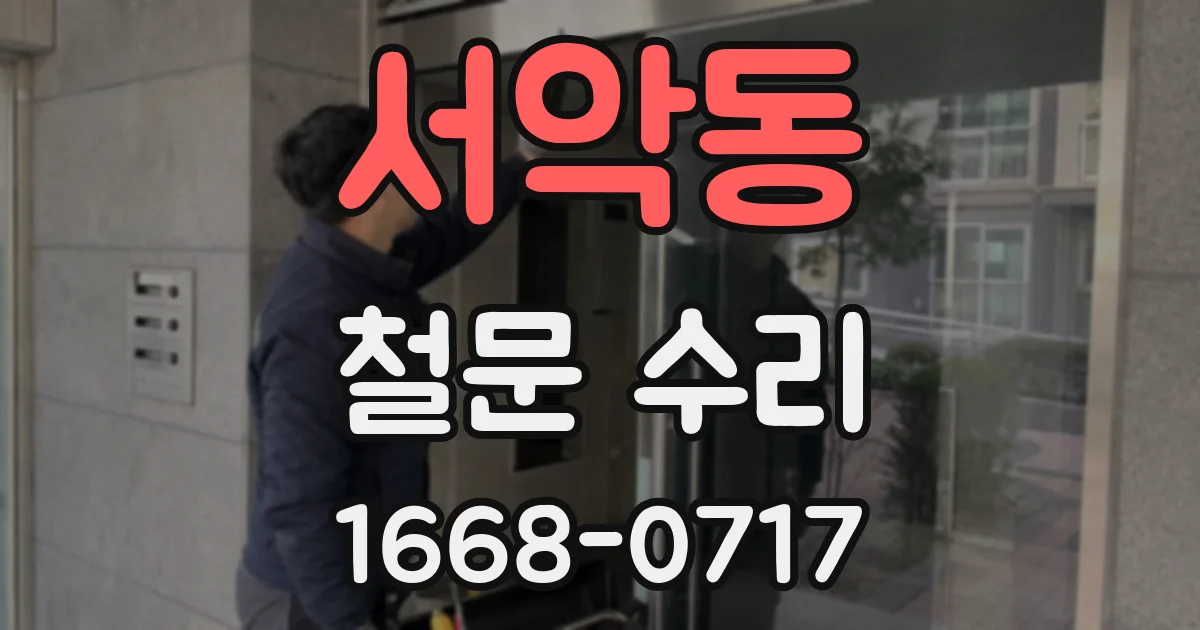 서악동 철문 수리