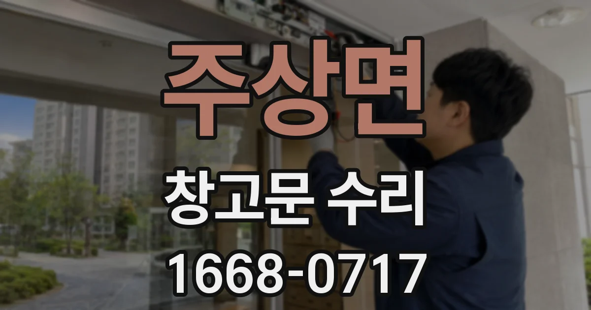주상면 창고문 수리
