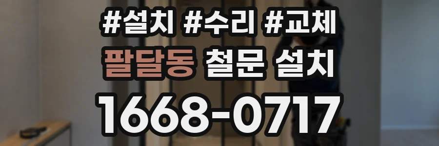 팔달동 철문 설치