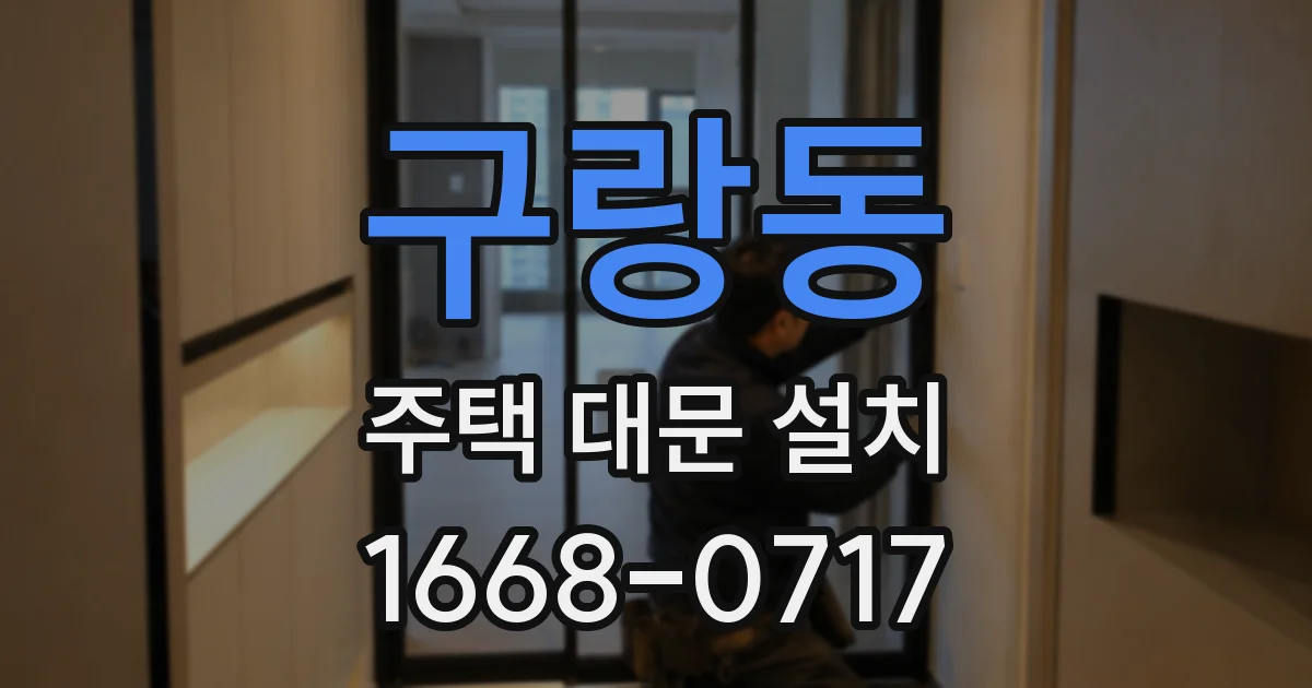구랑동 주택 대문 설치