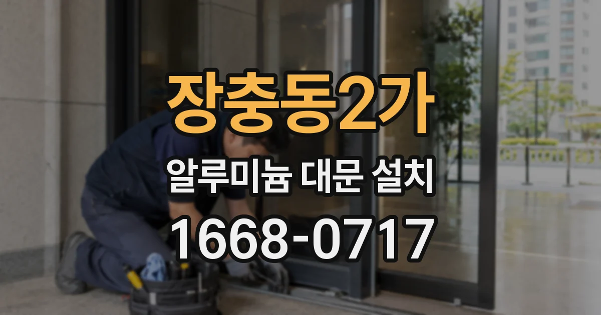 장충동2가 알루미늄 대문 설치