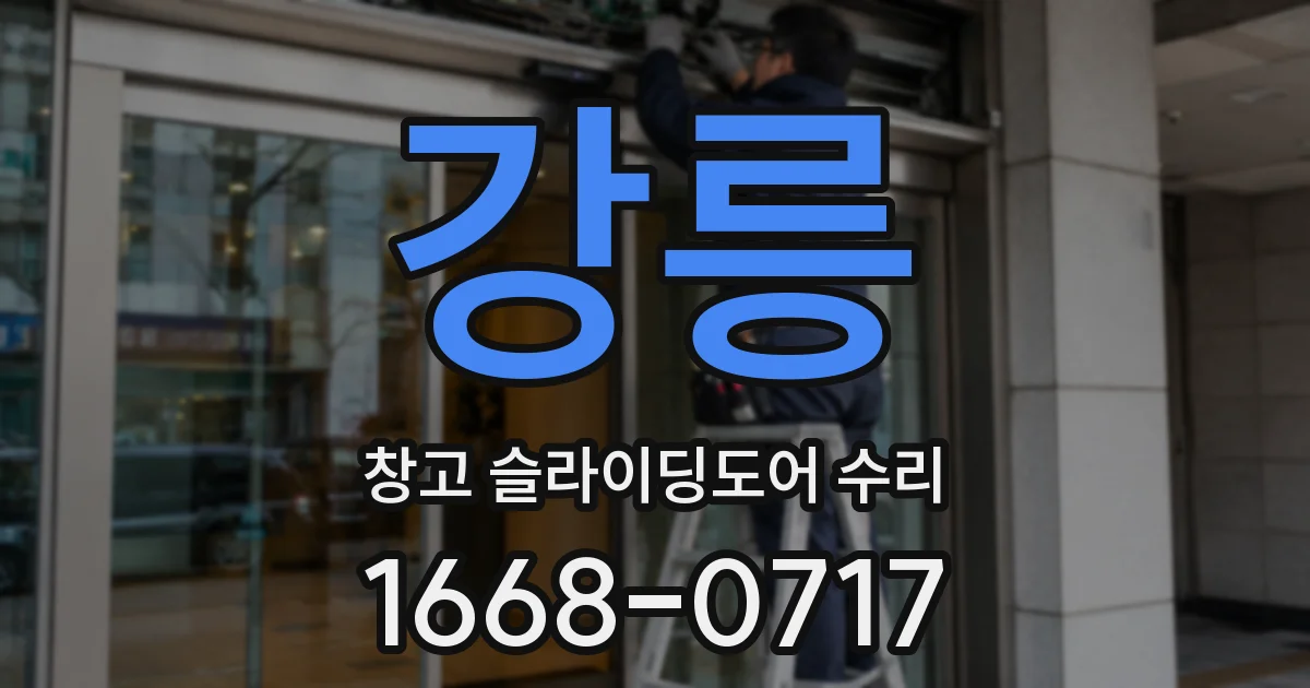 강릉 창고 슬라이딩도어 수리