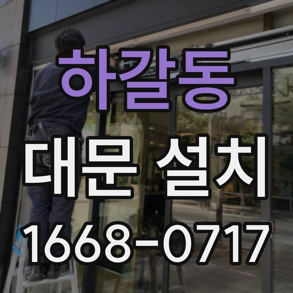 하갈동 대문 설치