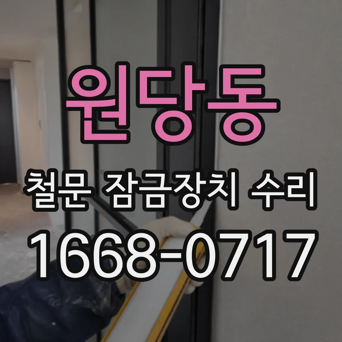 원당동 철문 잠금장치 수리