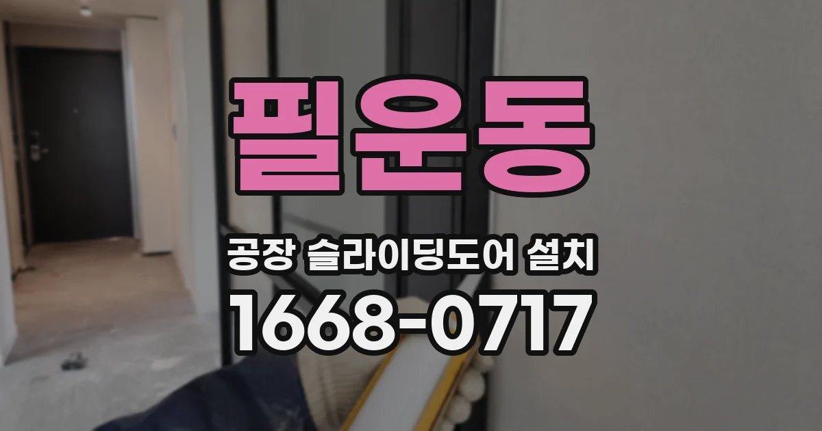 필운동 공장 슬라이딩도어 설치