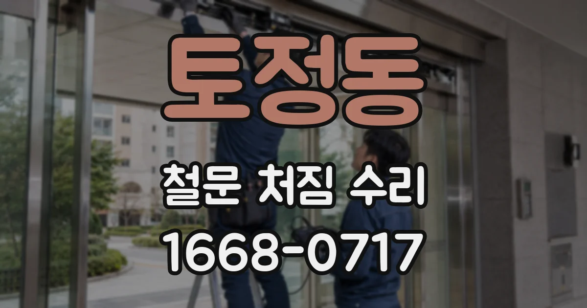 토정동 철문 처짐 수리