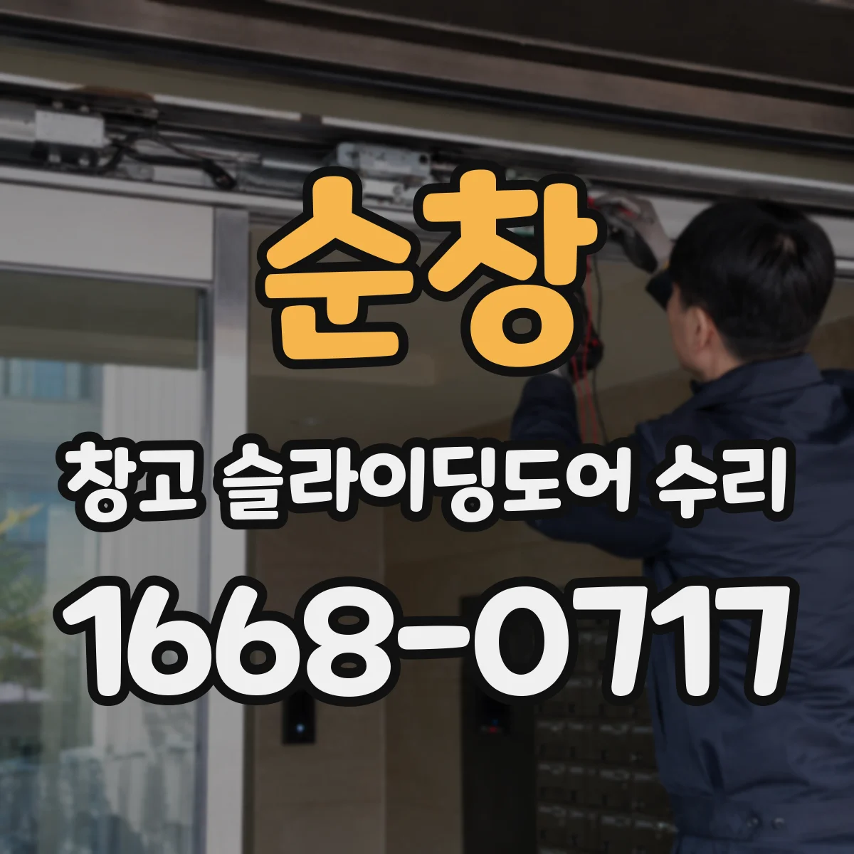 순창 창고 슬라이딩도어 수리