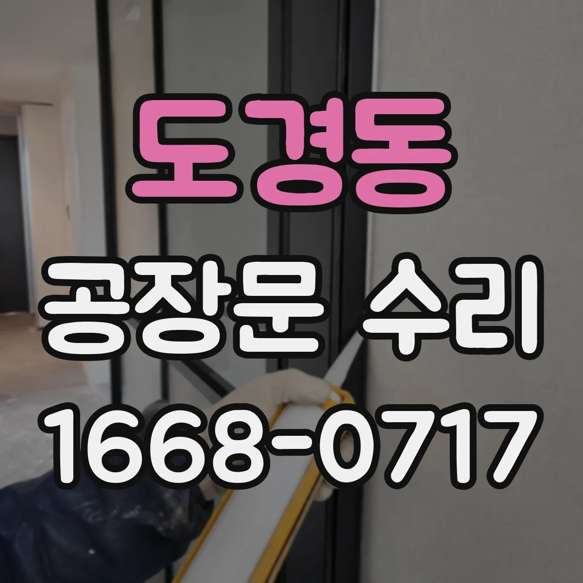 도경동 공장문 수리