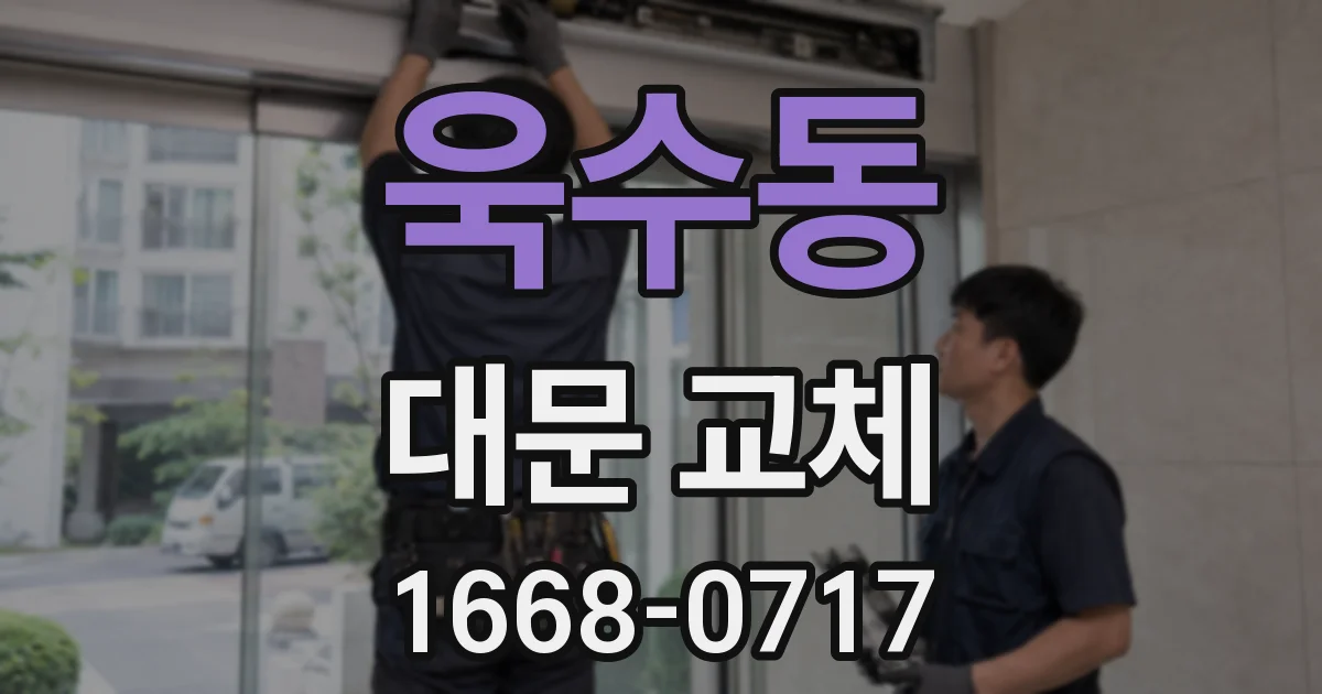 욱수동 대문 교체