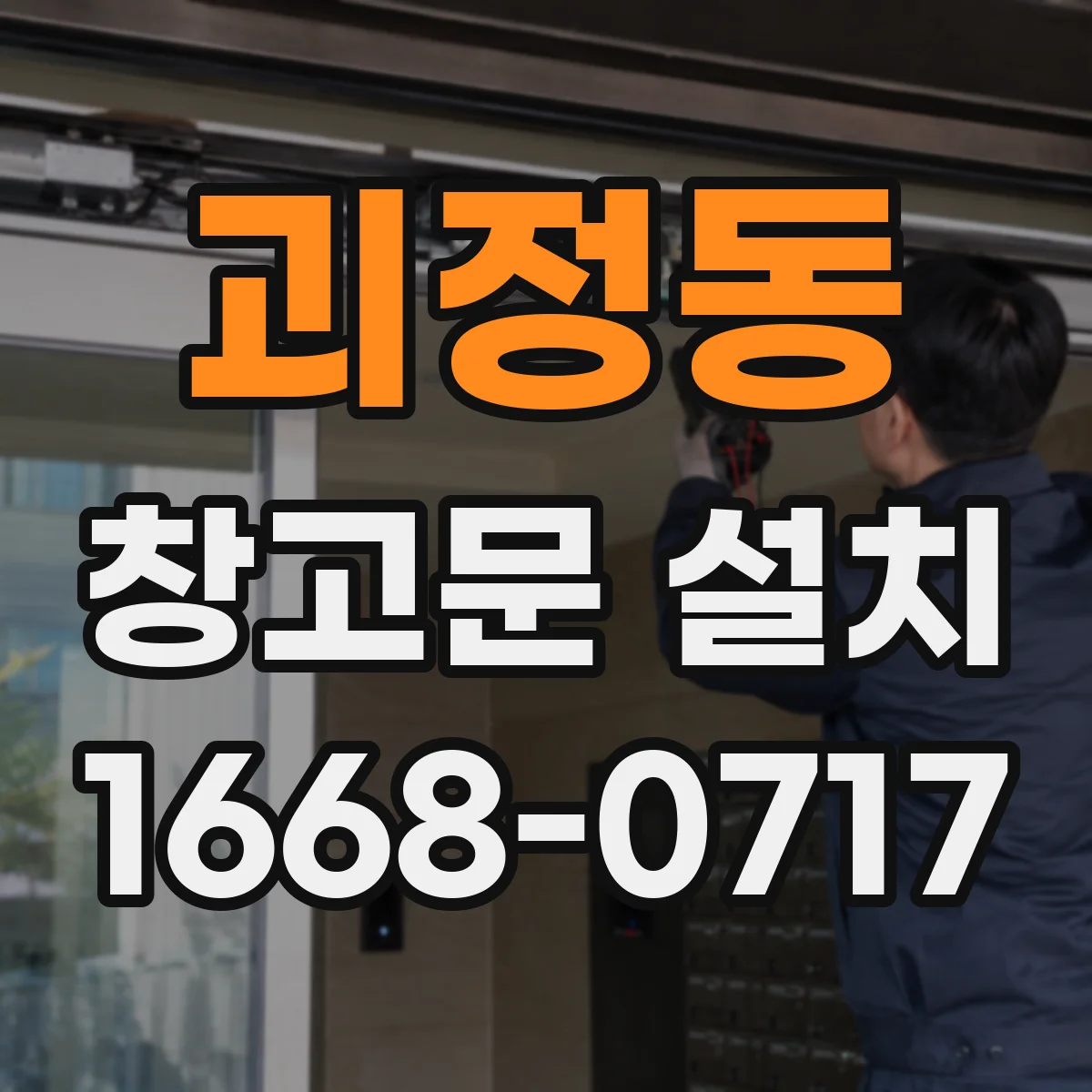 괴정동 창고문 설치