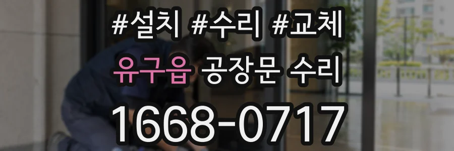 유구읍 공장문 수리