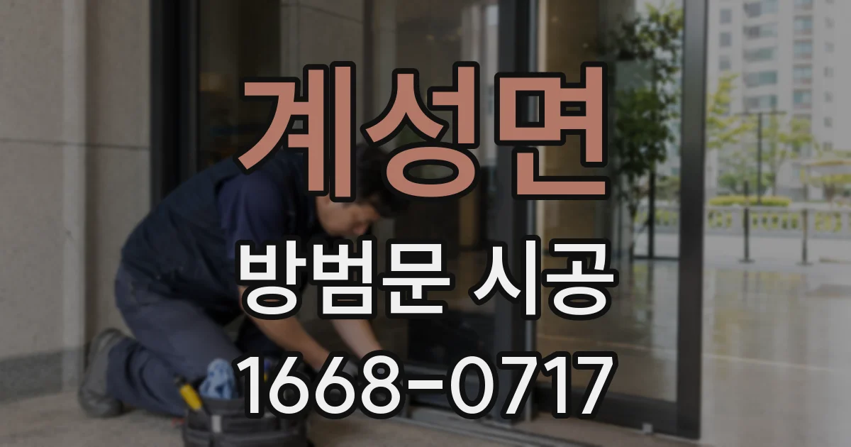 계성면 방범문 시공