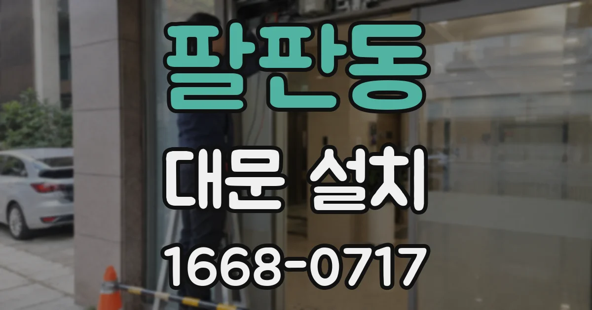 팔판동 대문 설치