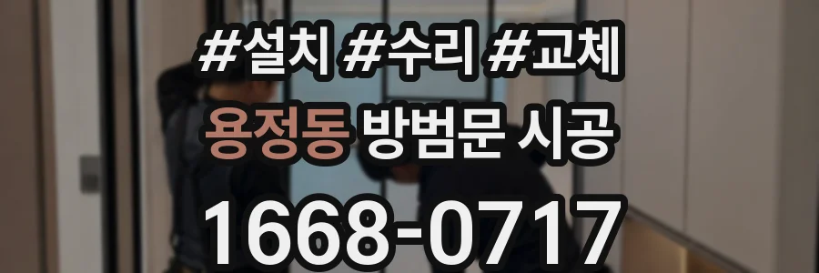 용정동 방범문 시공