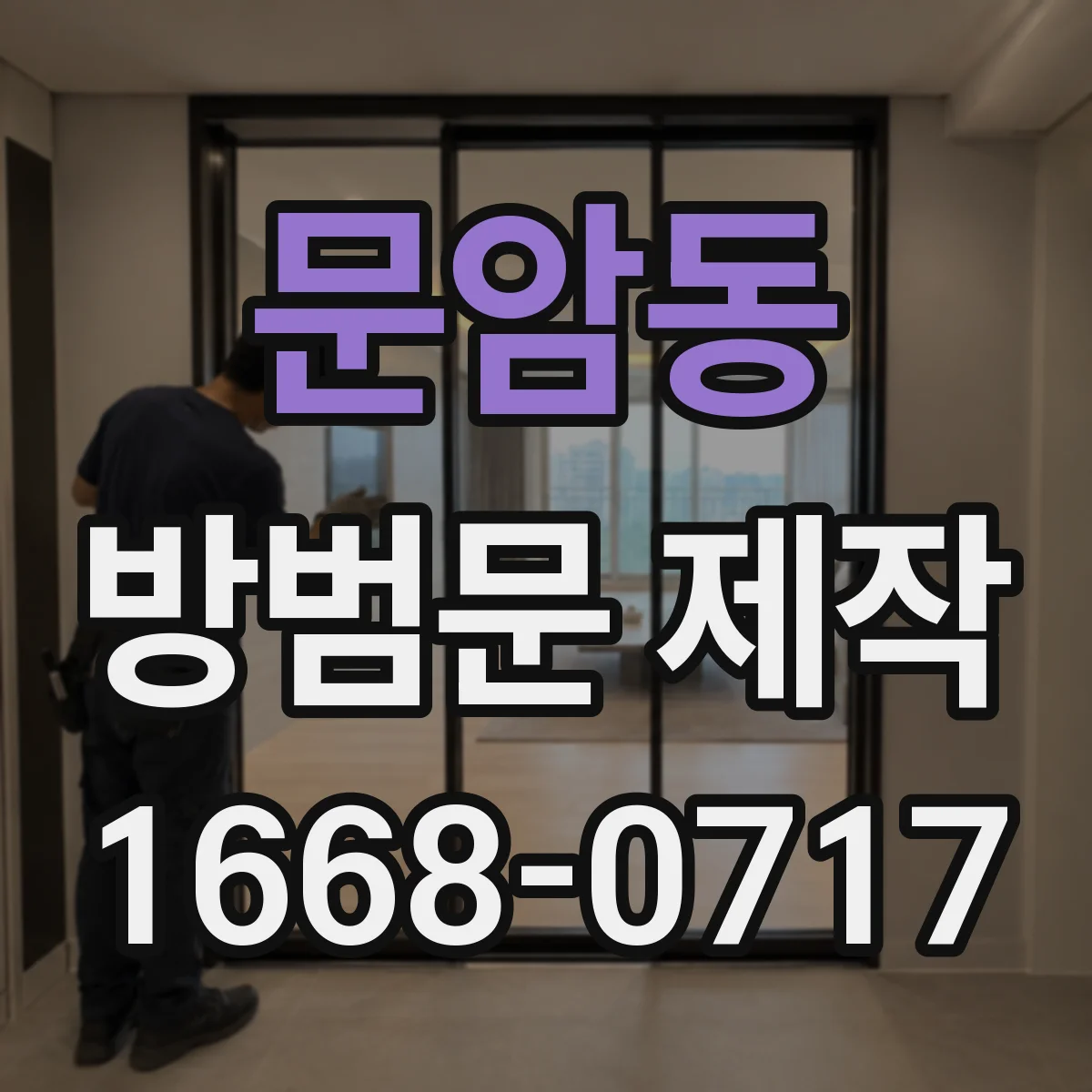 문암동 방범문 제작