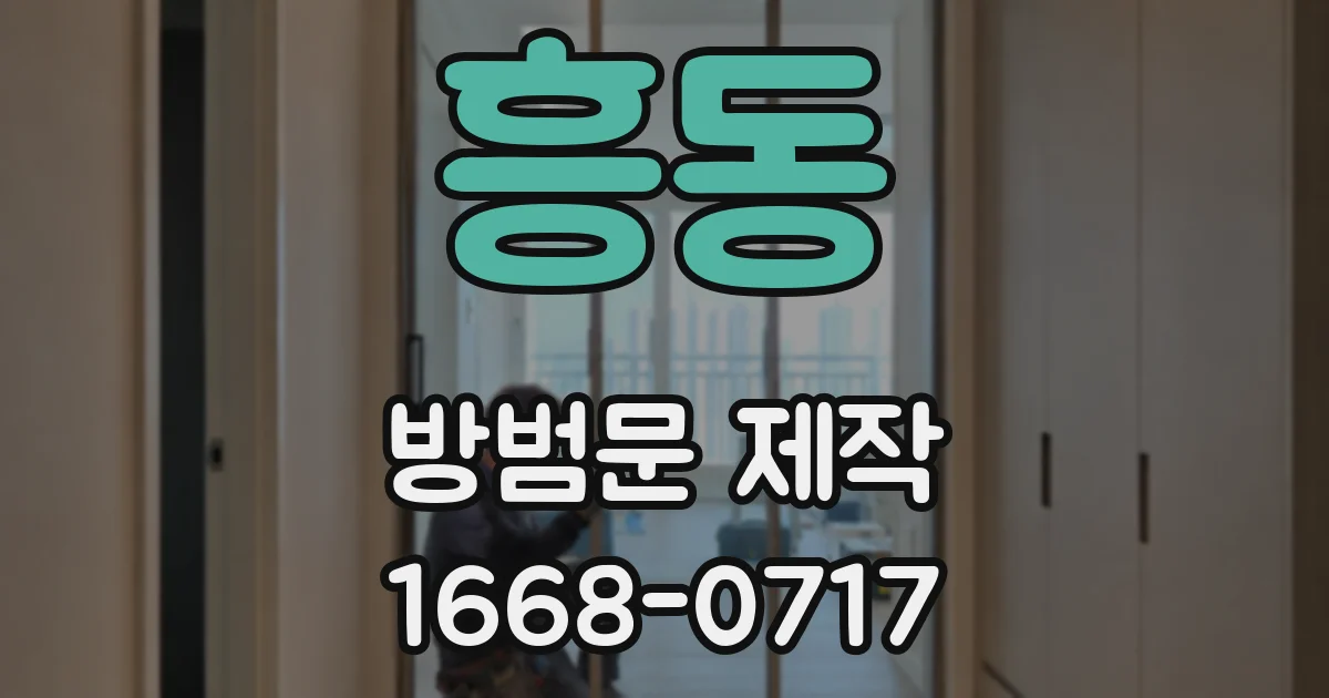 흥동 방범문 제작