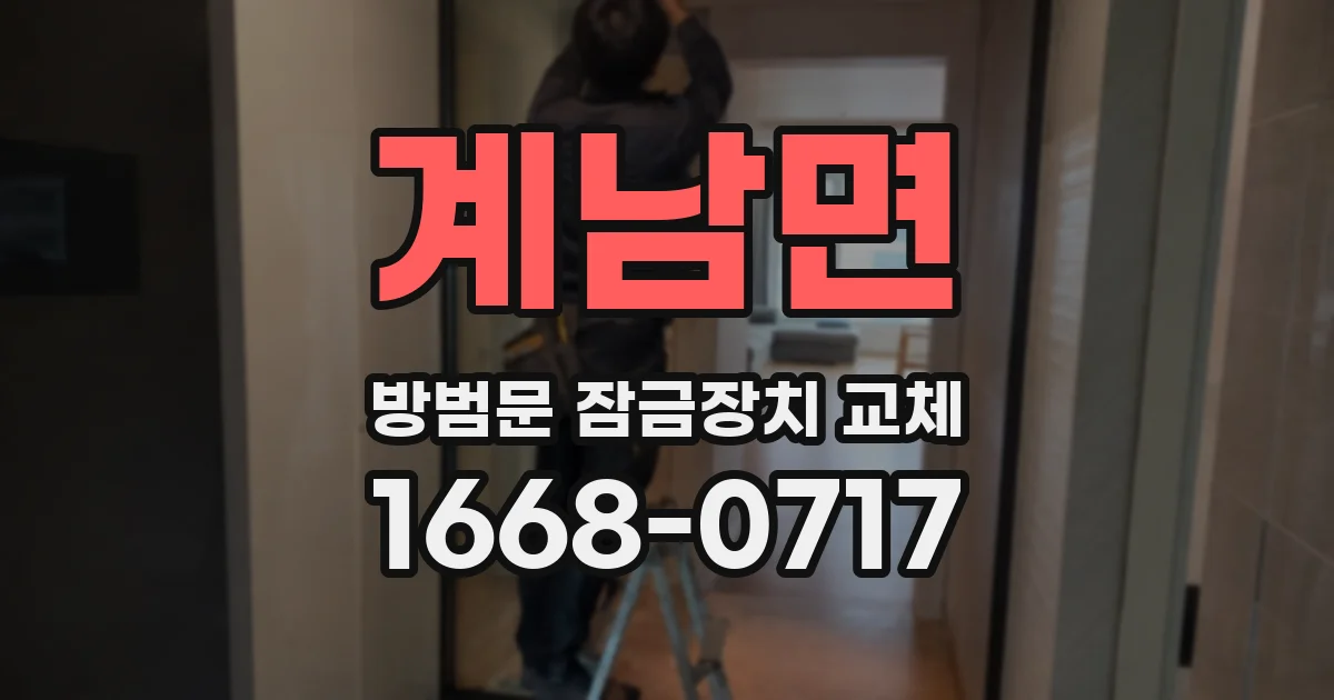 계남면 방범문 잠금장치 교체