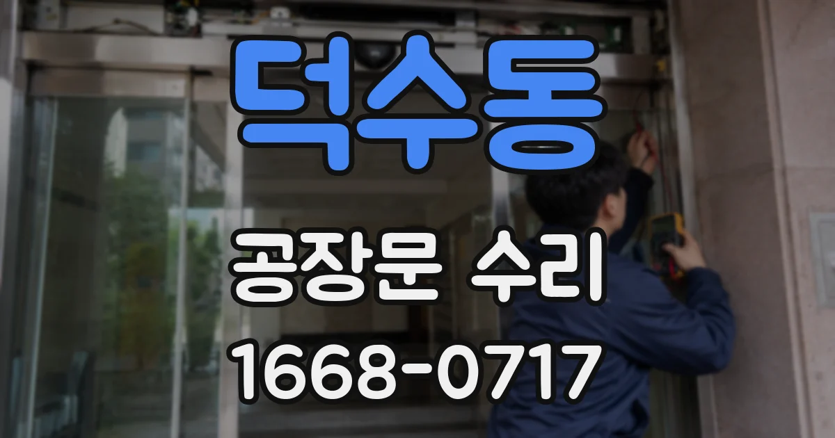 덕수동 공장문 수리