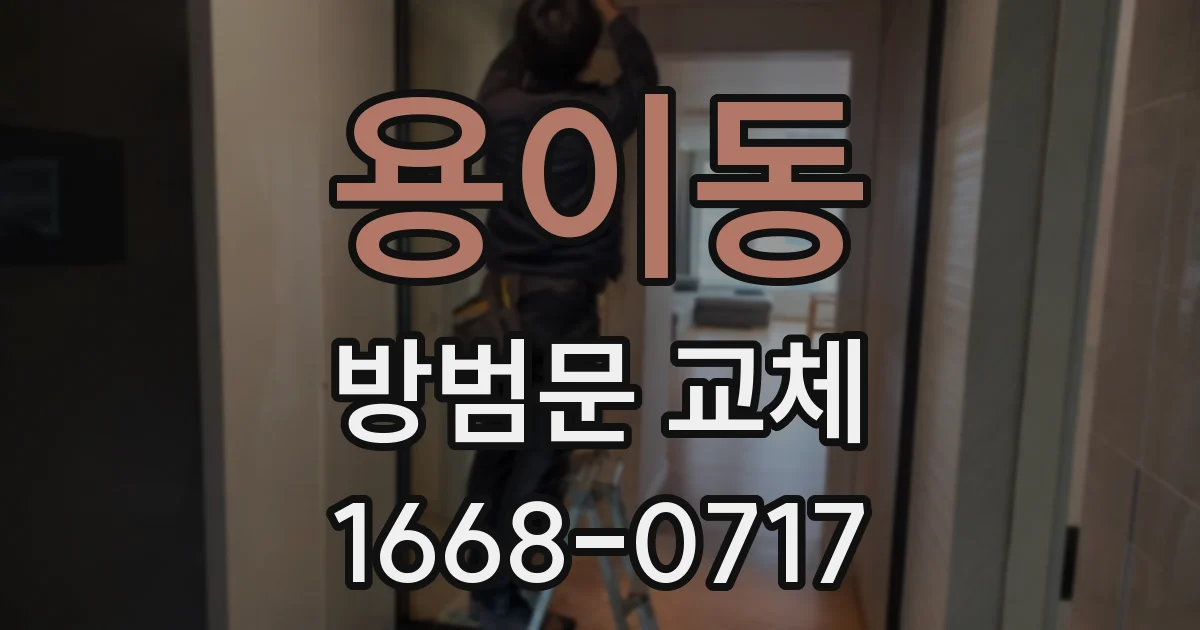 용이동 방범문 교체