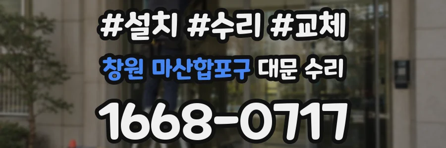 창원 마산합포구 대문 수리