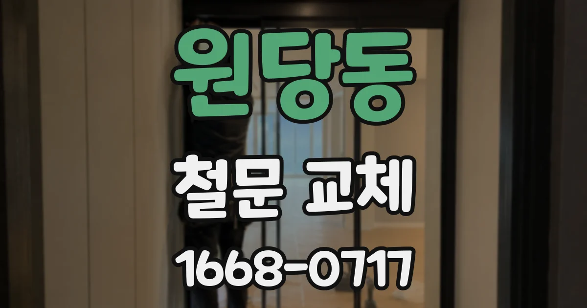 원당동 철문 교체