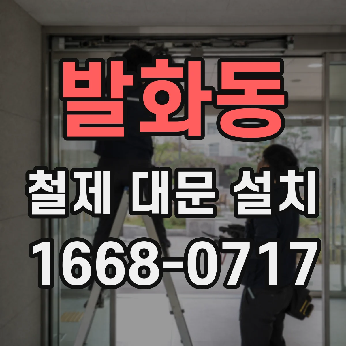 발화동 철제 대문 설치
