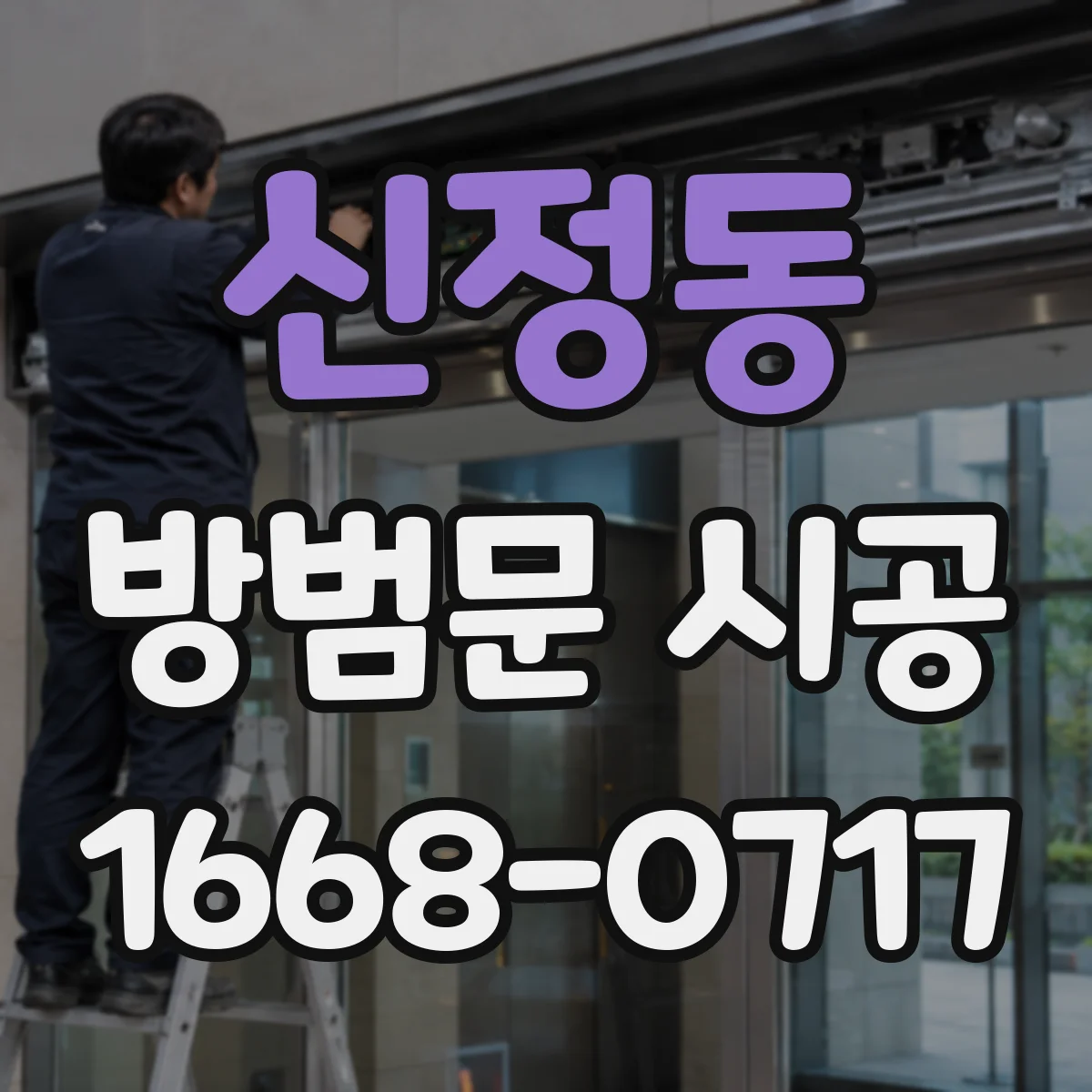 신정동 방범문 시공