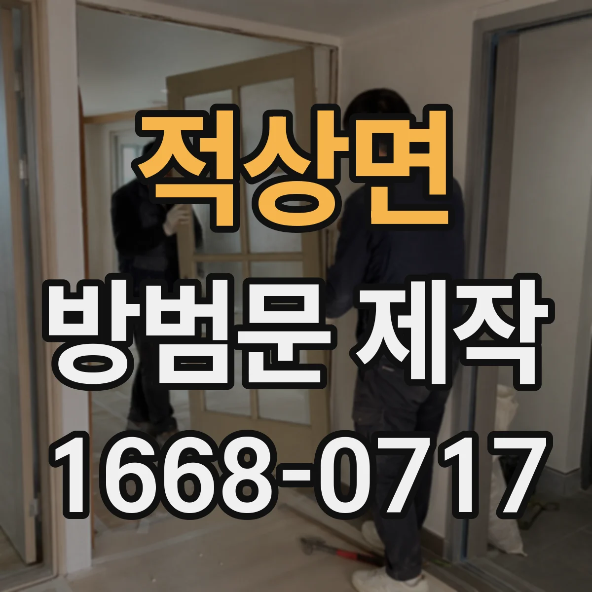 적상면 방범문 제작