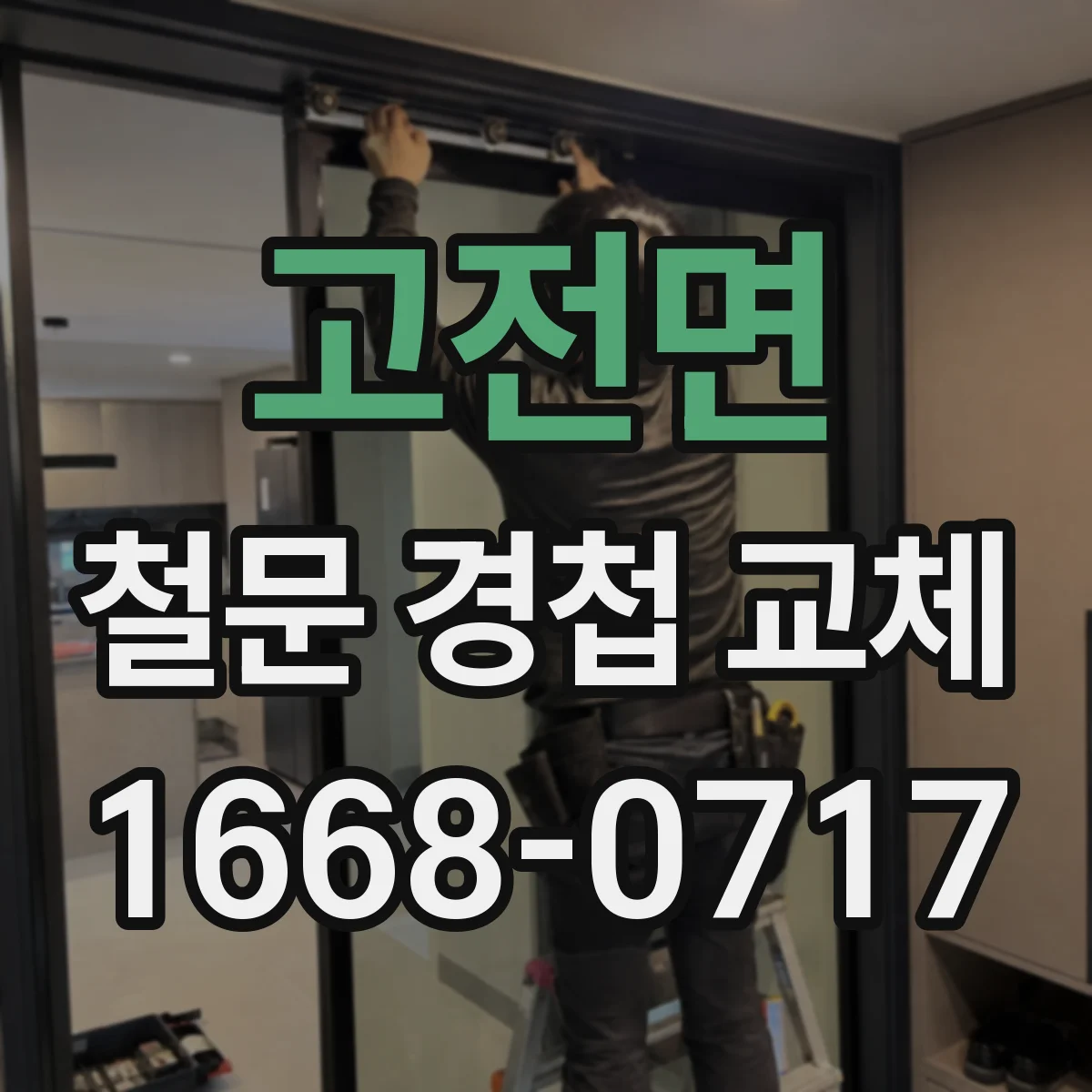 고전면 철문 경첩 교체