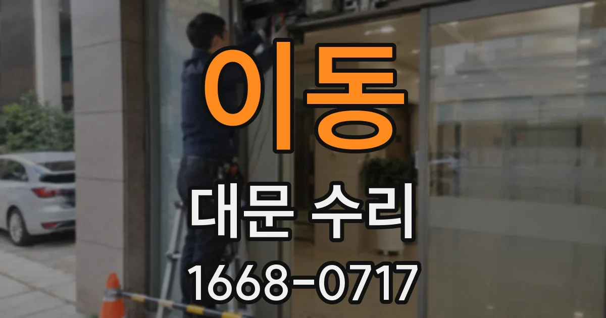 이동 대문 수리