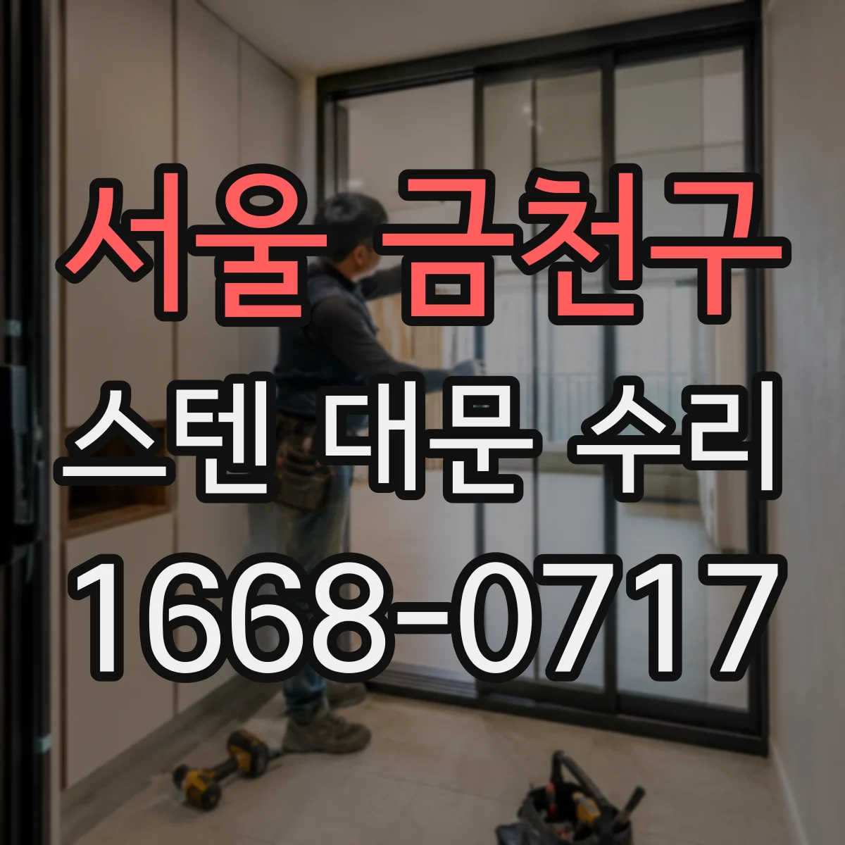 서울 금천구 스텐 대문 수리