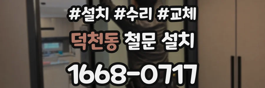 덕천동 철문 설치