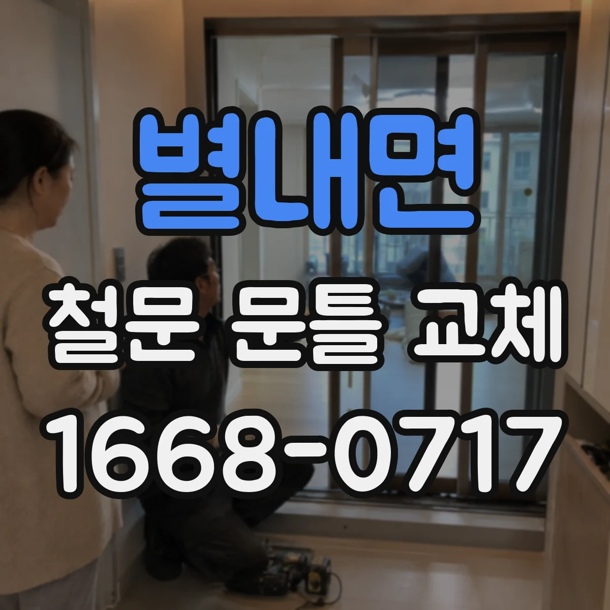 별내면 철문 문틀 교체