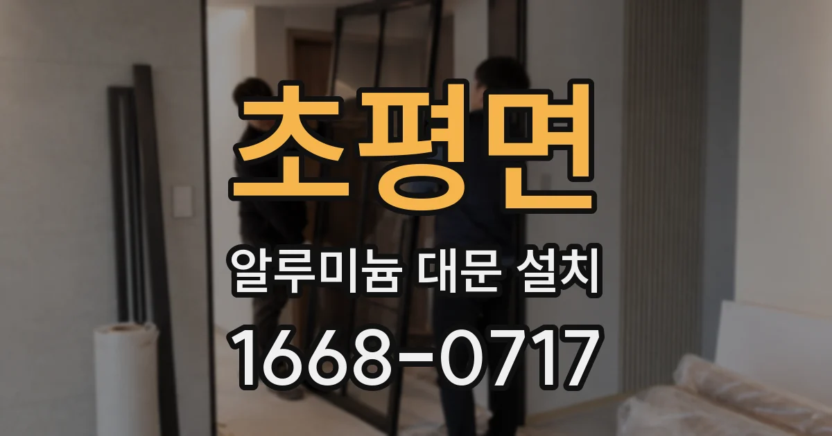 초평면 알루미늄 대문 설치