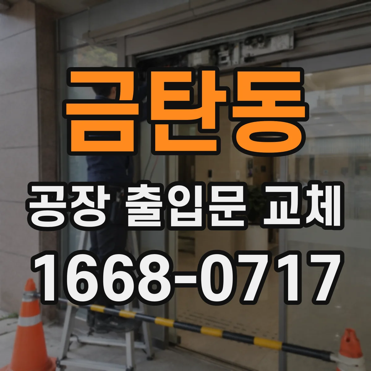 금탄동 공장 출입문 교체