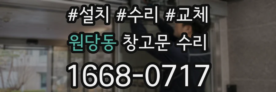 원당동 창고문 수리