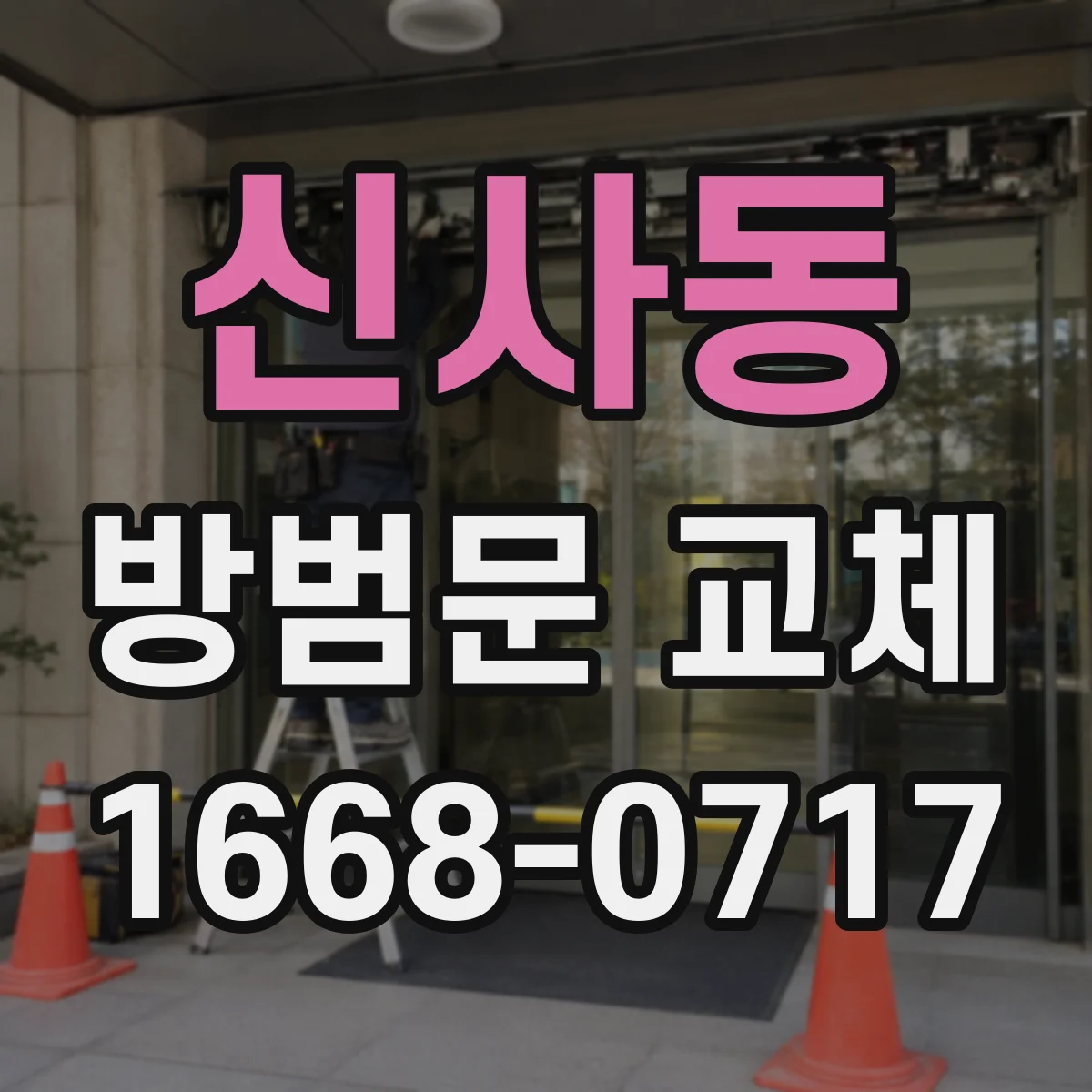신사동 방범문 교체