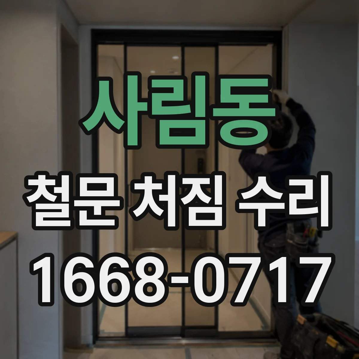 사림동 철문 처짐 수리
