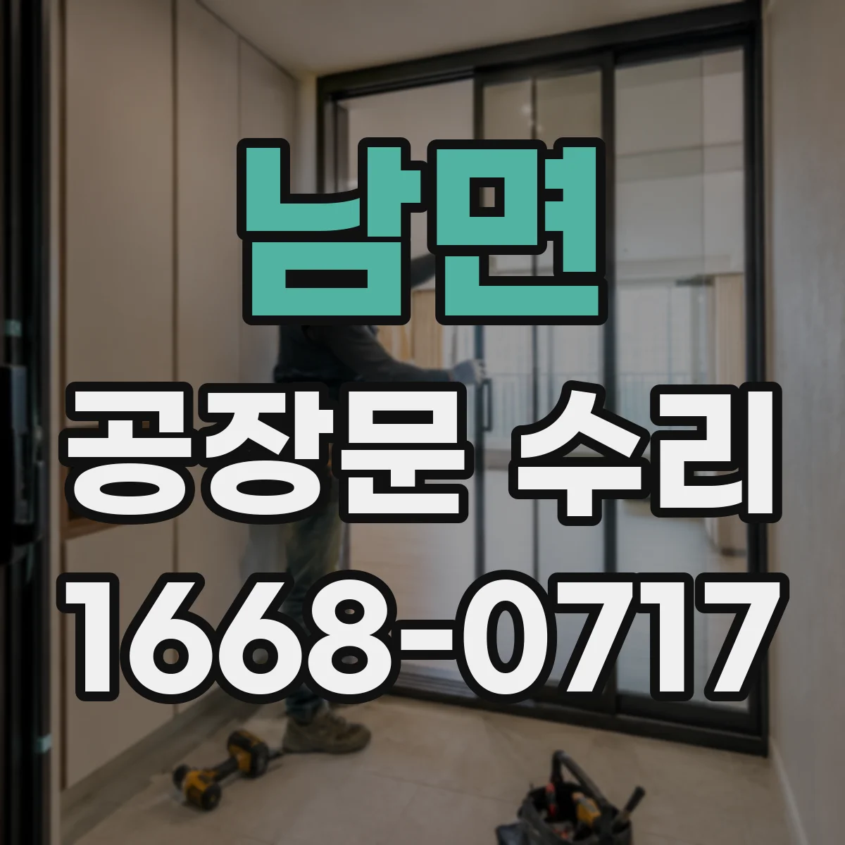 남면 공장문 수리