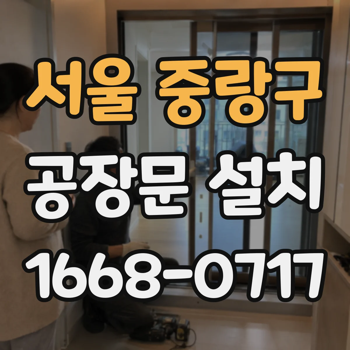 서울 중랑구 공장문 설치