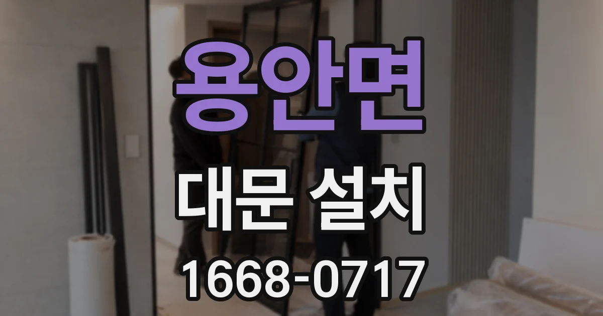 용안면 대문 설치