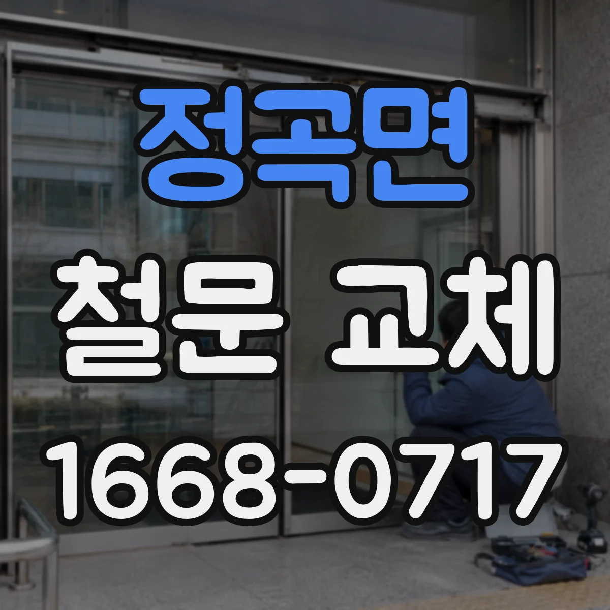 정곡면 철문 교체