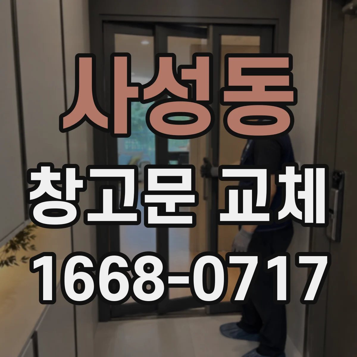 사성동 창고문 교체