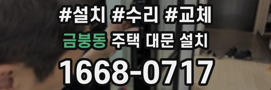 금붕동 주택 대문 설치